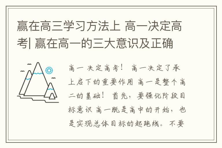 赢在高三学习方法上 高一决定高考| 赢在高一的三大意识及正确的学习方法！