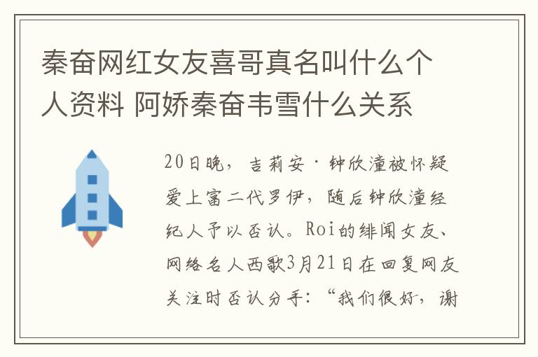 秦奋网红女友喜哥真名叫什么个人资料 阿娇秦奋韦雪什么关系