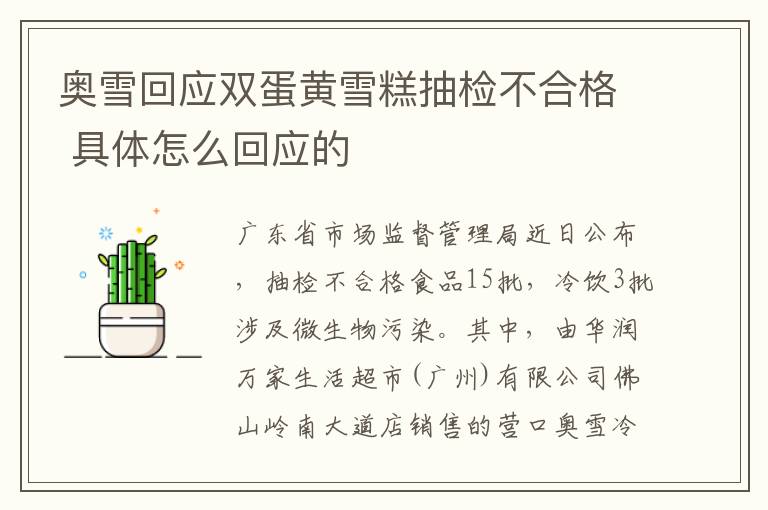奥雪回应双蛋黄雪糕抽检不合格 具体怎么回应的