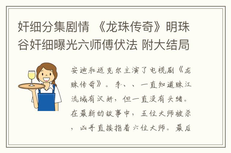 奸细分集剧情 《龙珠传奇》明珠谷奸细曝光六师傅伏法 附大结局及分集剧情