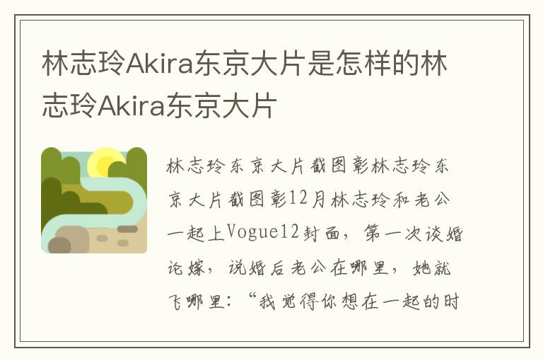 林志玲Akira东京大片是怎样的林志玲Akira东京大片