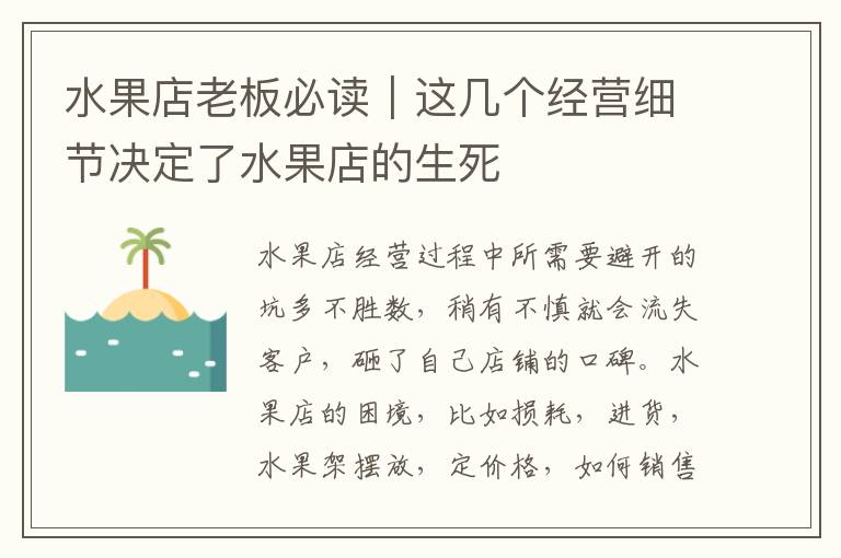 水果店老板必读｜这几个经营细节决定了水果店的生死
