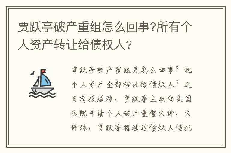 贾跃亭破产重组怎么回事?所有个人资产转让给债权人?