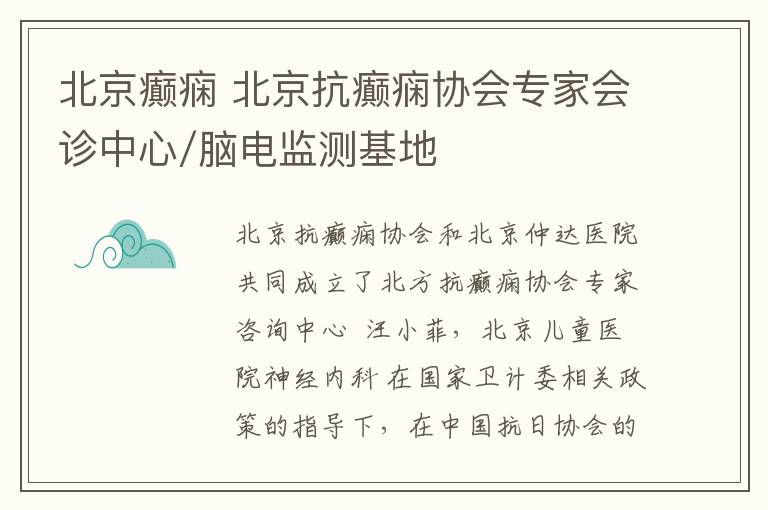 北京癫痫 北京抗癫痫协会专家会诊中心/脑电监测基地