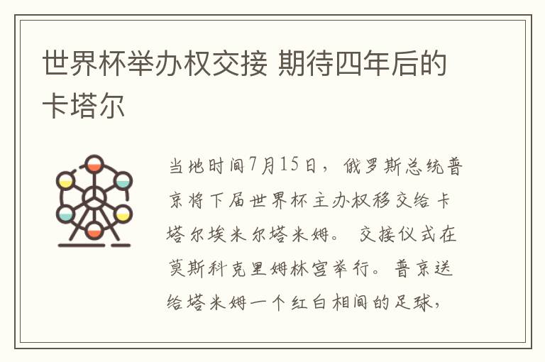 世界杯举办权交接 期待四年后的卡塔尔