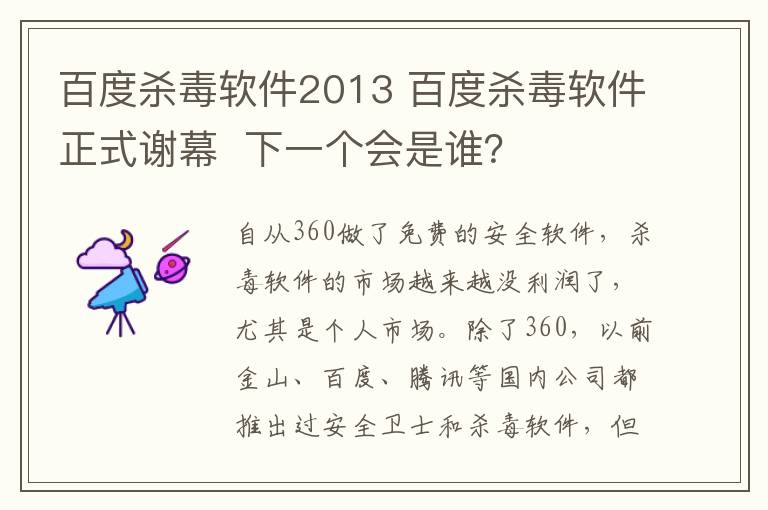 百度杀毒软件2013 百度杀毒软件正式谢幕 下一个会是谁?