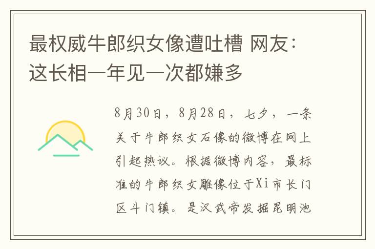 最权威牛郎织女像遭吐槽 网友：这长相一年见一次都嫌多