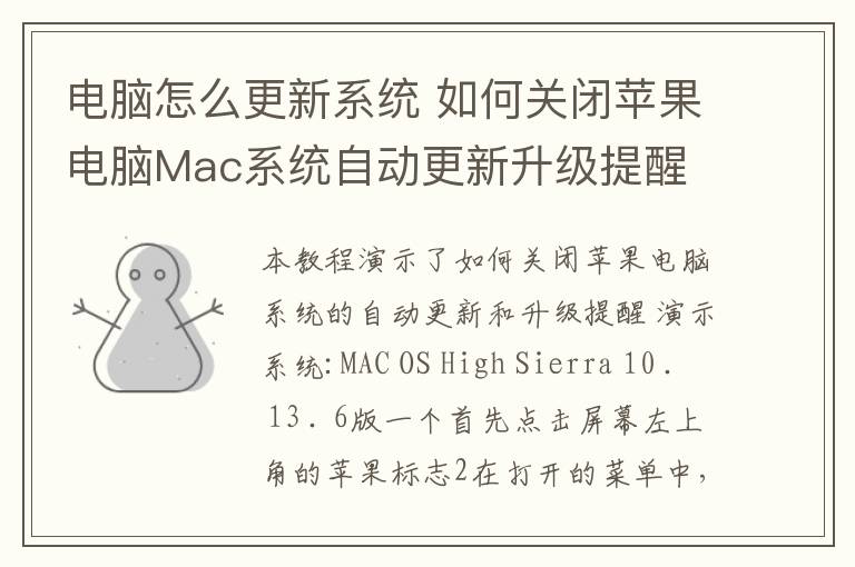 电脑怎么更新系统 如何关闭苹果电脑Mac系统自动更新升级提醒