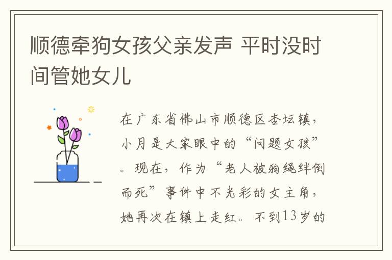 顺德牵狗女孩父亲发声 平时没时间管她女儿