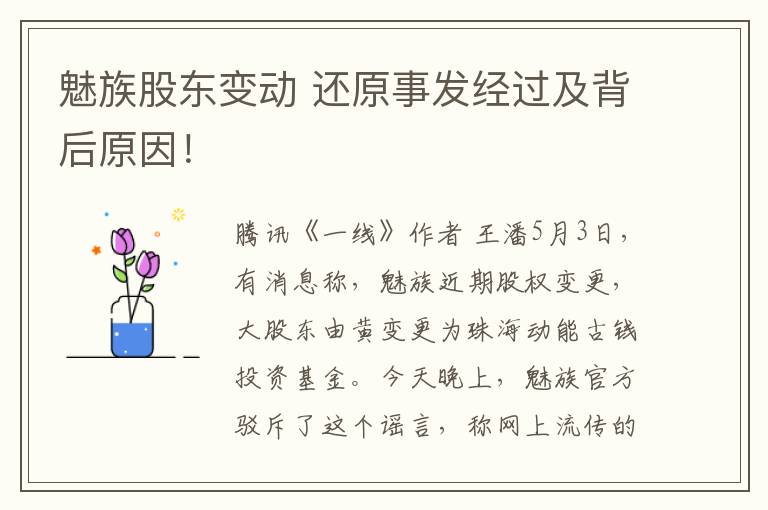 魅族股东变动 还原事发经过及背后原因!