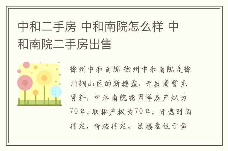中和二手房 中和南院怎么样 中和南院二手房出售