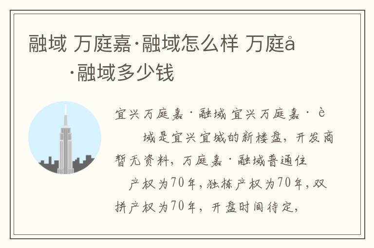融域 万庭嘉·融域怎么样 万庭嘉·融域多少钱