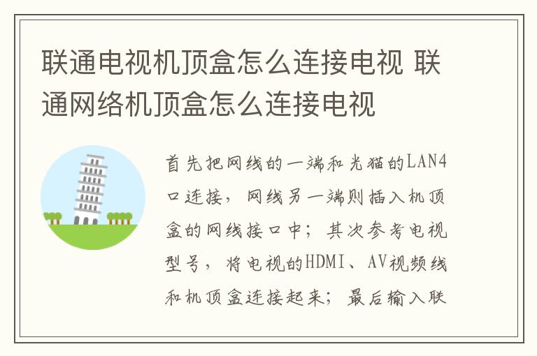 联通电视机顶盒怎么连接电视 联通网络机顶盒怎么连接电视