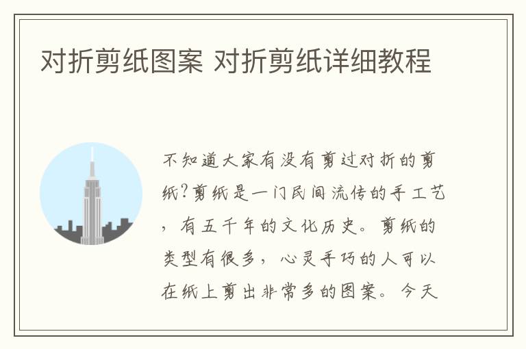 对折剪纸图案 对折剪纸详细教程