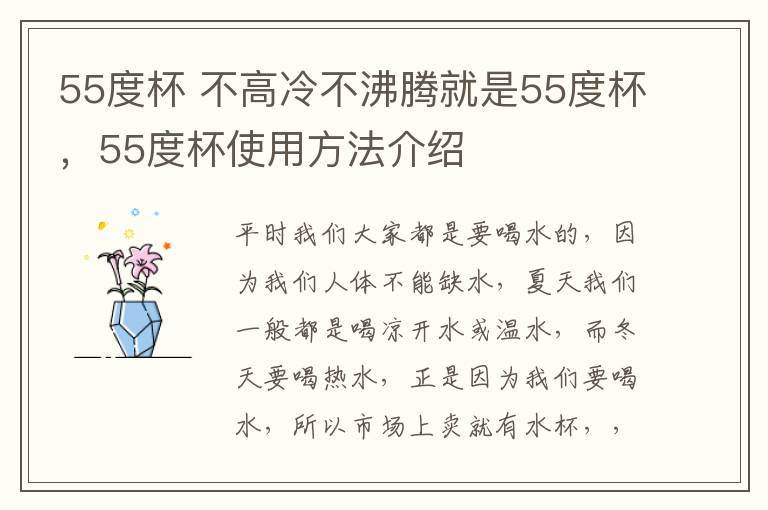 55度杯 不高冷不沸腾就是55度杯,55度杯使用方法介绍