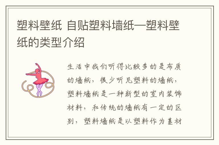 塑料壁纸 自贴塑料墙纸—塑料壁纸的类型介绍