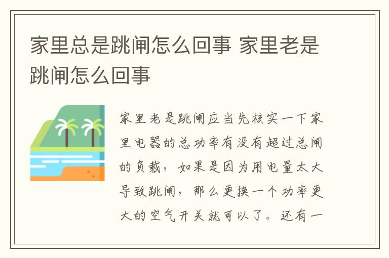 家里总是跳闸怎么回事 家里老是跳闸怎么回事