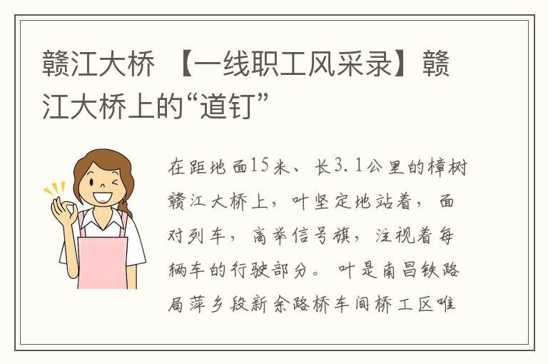 赣江大桥 【一线职工风采录】赣江大桥上的“道钉”
