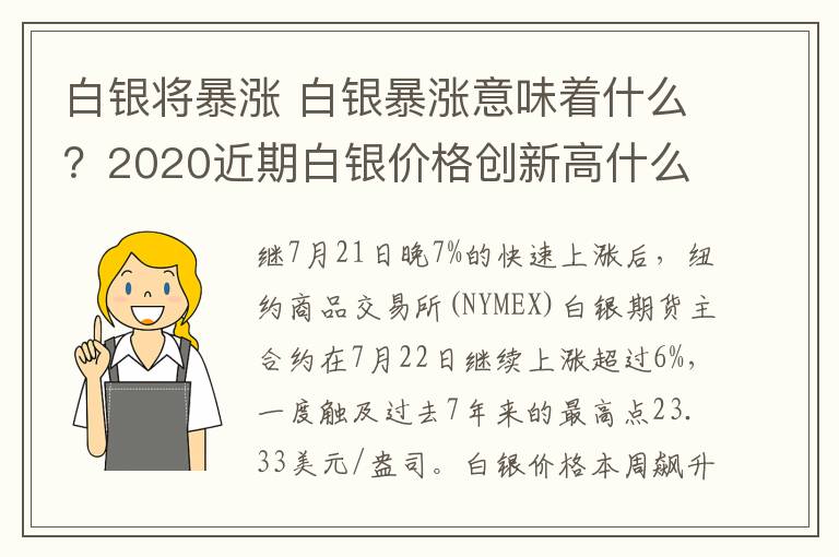 白银将暴涨 白银暴涨意味着什么?2020近期白银价格创新高什么原因?