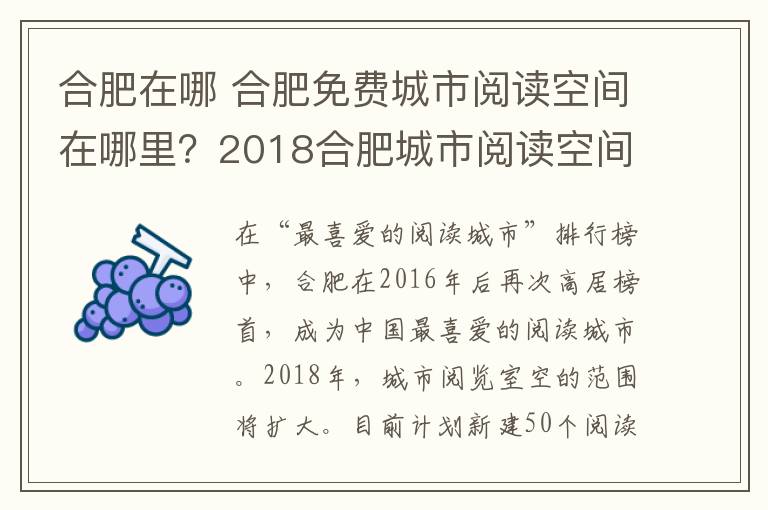 合肥在哪 合肥免费城市阅读空间在哪里?2018合肥城市阅读空间地址及详情