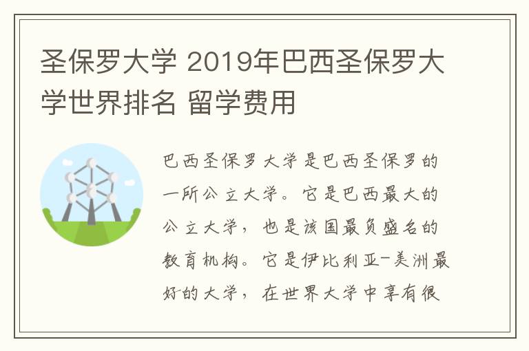 圣保罗大学 2019年巴西圣保罗大学世界排名 留学费用