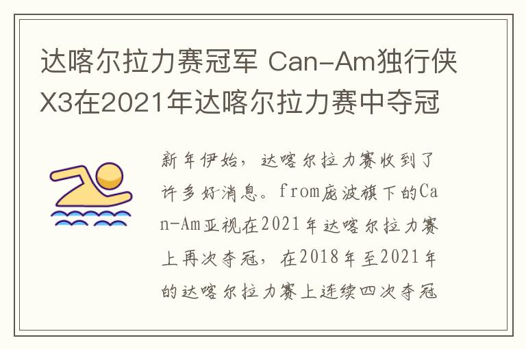 达喀尔拉力赛冠军 Can-Am独行侠X3在2021年达喀尔拉力赛中夺冠
