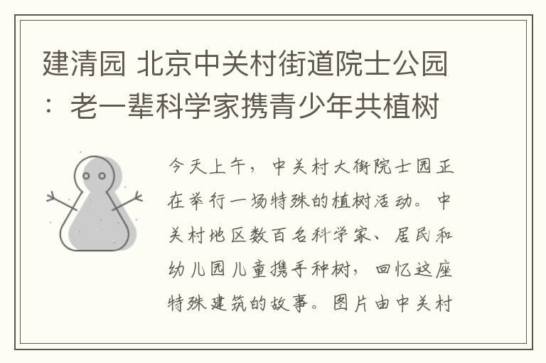 建清园 北京中关村街道院士公园:老一辈科学家携青少年共植树