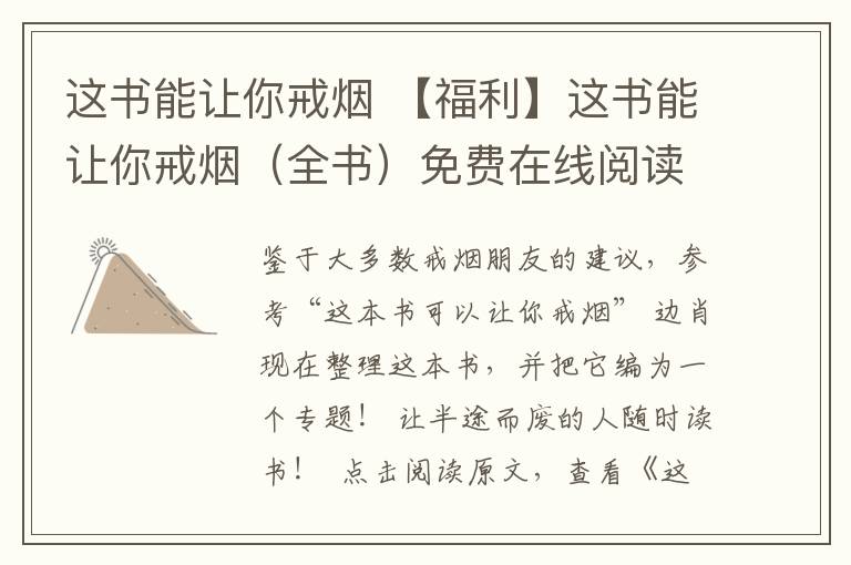 这书能让你戒烟 【福利】这书能让你戒烟(全书)免费在线阅读!