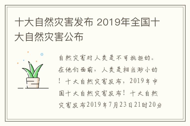 十大自然灾害发布 2019年全国十大自然灾害公布