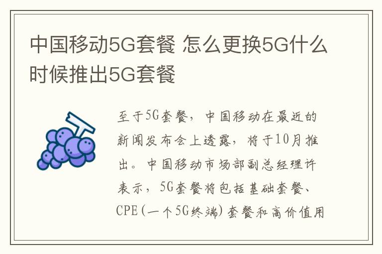 中国移动5G套餐 怎么更换5G什么时候推出5G套餐