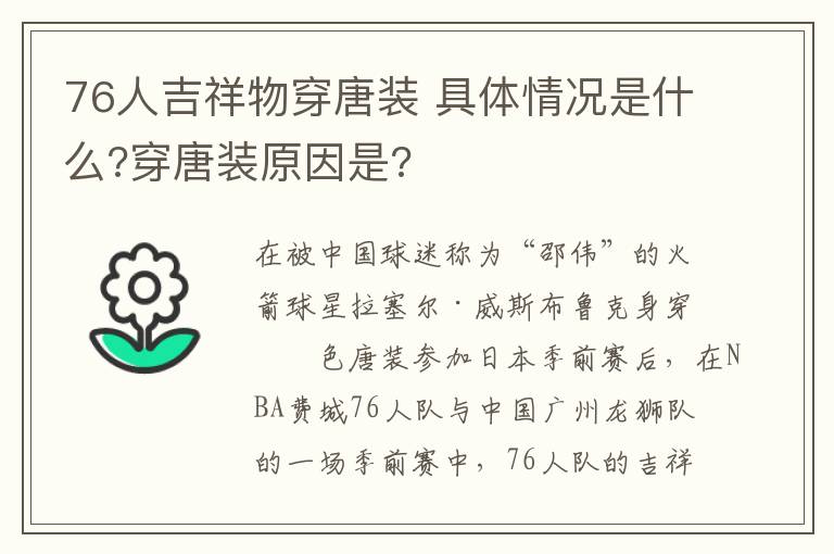 76人吉祥物穿唐装 具体情况是什么?穿唐装原因是?