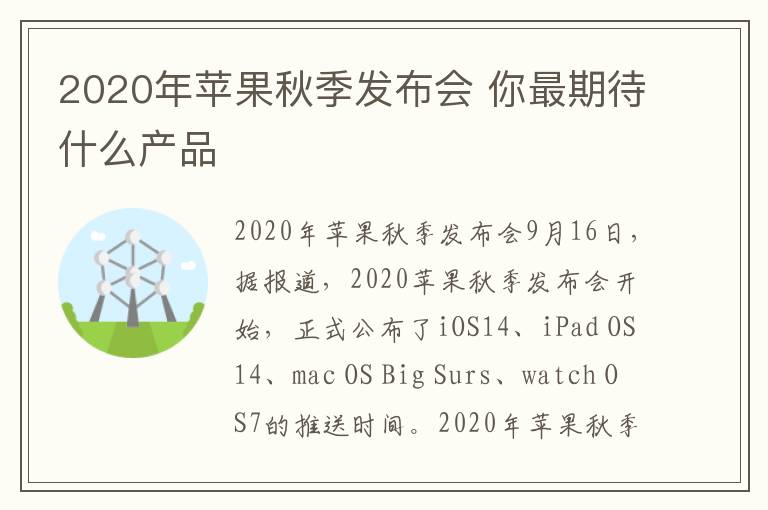 2020年苹果秋季发布会 你最期待什么产品