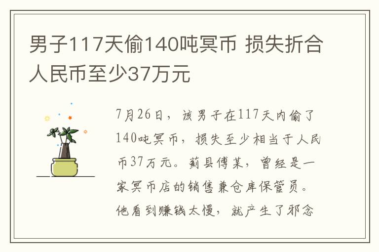 男子117天偷140吨冥币 损失折合人民币至少37万元
