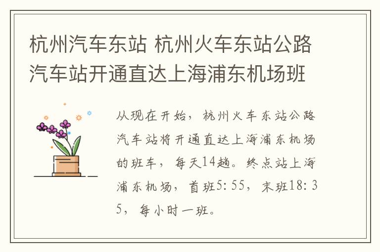 杭州汽车东站 杭州火车东站公路汽车站开通直达上海浦东机场班车