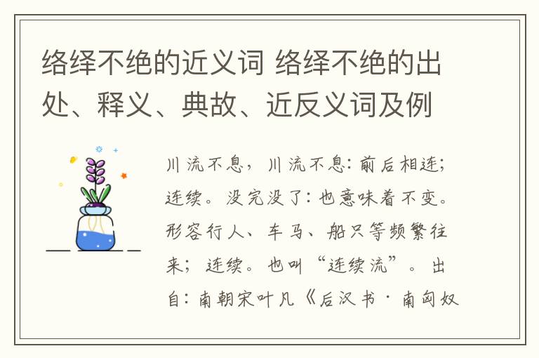 络绎不绝的近义词 络绎不绝的出处、释义、典故、近反义词及例句用法 - 成语知识