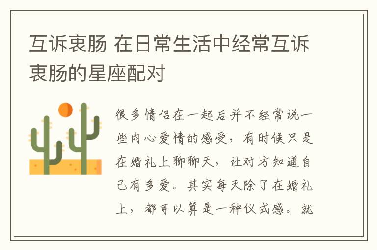 互诉衷肠 在日常生活中经常互诉衷肠的星座配对