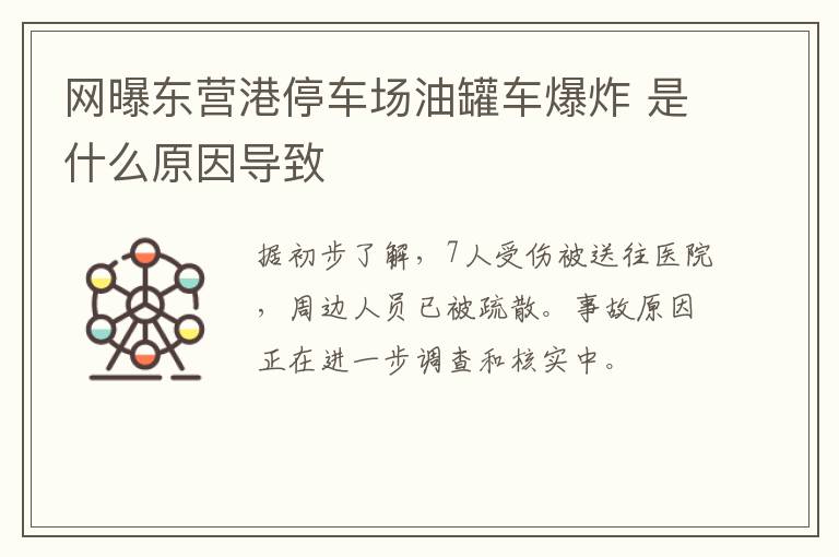 网曝东营港停车场油罐车爆炸 是什么原因导致