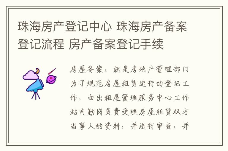 珠海房产登记中心 珠海房产备案登记流程 房产备案登记手续