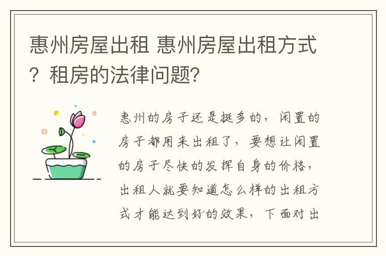惠州房屋出租 惠州房屋出租方式?租房的法律问题?