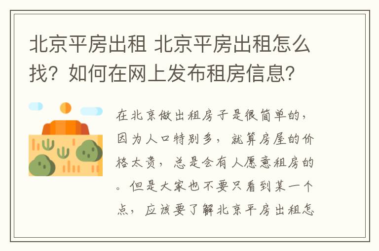 北京平房出租 北京平房出租怎么找?如何在网上发布租房信息?