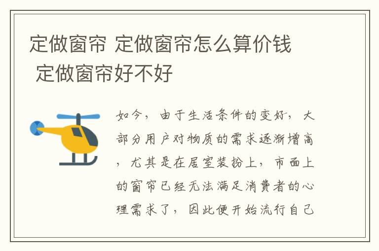 定做窗帘 定做窗帘怎么算价钱  定做窗帘好不好