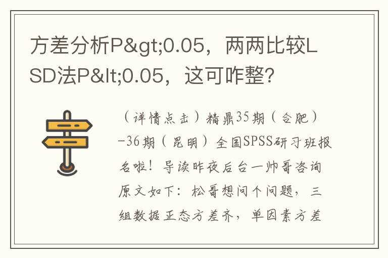 方差分析P>0.05，两两比较LSD法P<0.05，这可咋整？