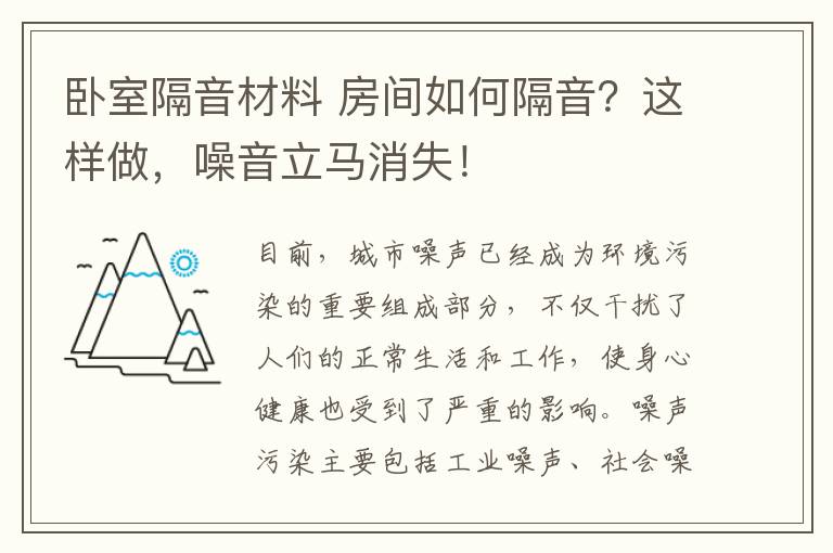 卧室隔音材料 房间如何隔音?这样做,噪音立马消失!