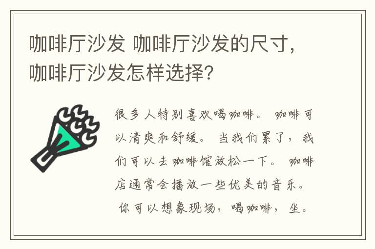咖啡厅沙发 咖啡厅沙发的尺寸，咖啡厅沙发怎样选择？