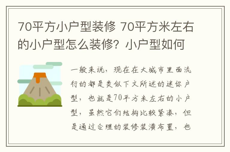 70平方小户型装修 70平方米左右的小户型怎么装修？小户型如何装修显大？