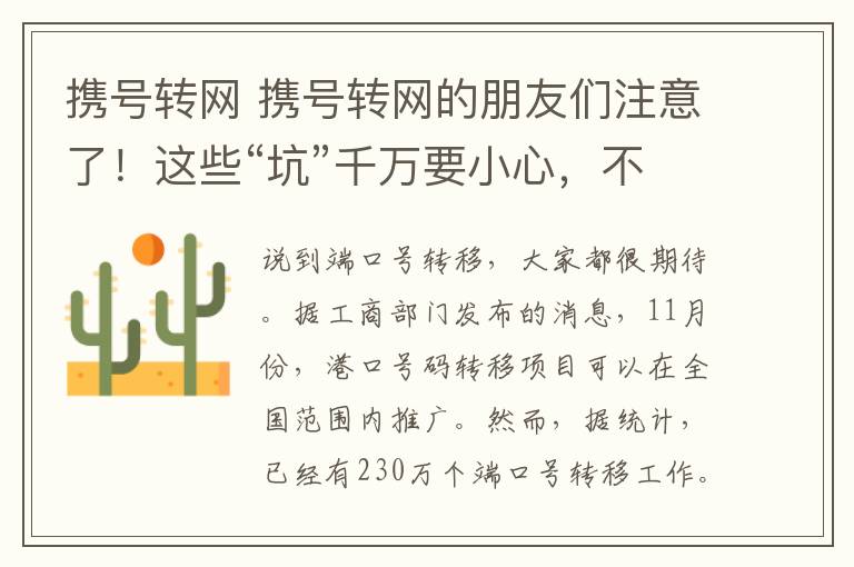 携号转网 携号转网的朋友们注意了！这些“坑”千万要小心，不然无法转网！