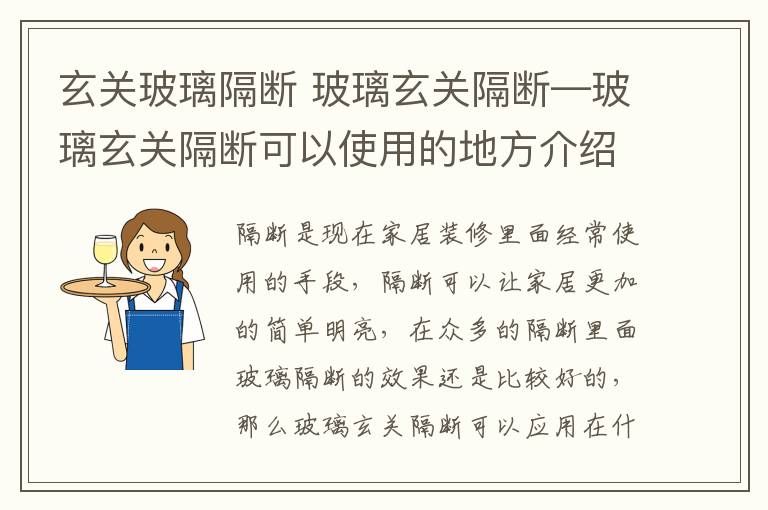 玄关玻璃隔断 玻璃玄关隔断—玻璃玄关隔断可以使用的地方介绍