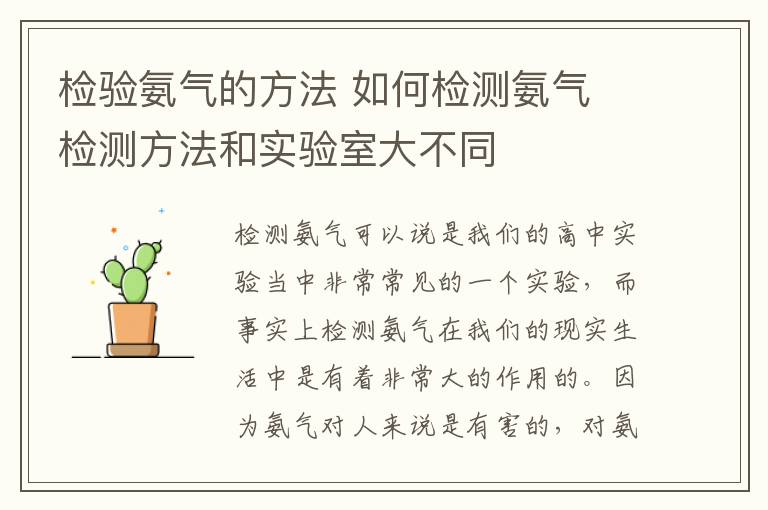 检验氨气的方法 如何检测氨气 检测方法和实验室大不同