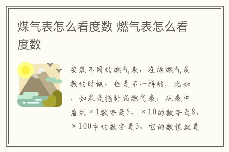 煤气表怎么看度数 燃气表怎么看度数