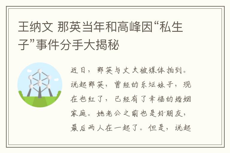 王纳文 那英当年和高峰因“私生子”事件分手大揭秘